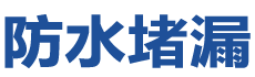 庐山防水补漏公司